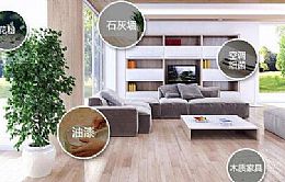 室內(nèi)裝修污染 哪些是真哪些是假